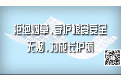 污污少萝户外啊啊啊色拒绝烟草，守护粮食安全